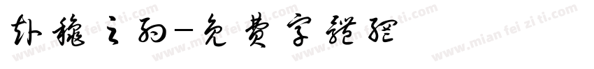 赴秋之约字体转换