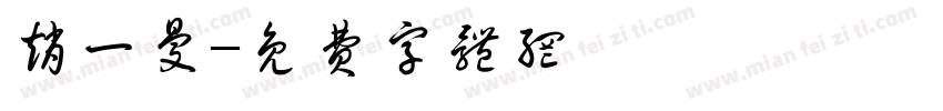 赵一曼字体转换