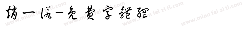 赵一诺字体转换