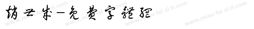赵世成字体转换