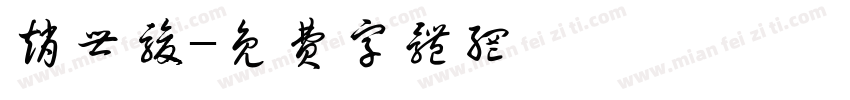 赵世骏字体转换