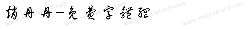赵丹丹字体转换