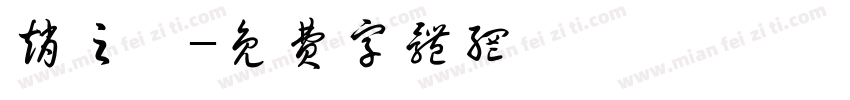 赵之煊字体转换