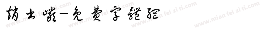 赵书岩字体转换