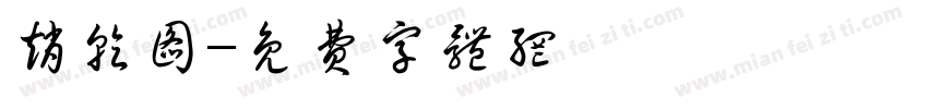 赵乾图字体转换