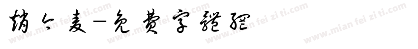 赵今麦字体转换