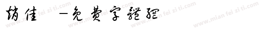 赵佳怡字体转换