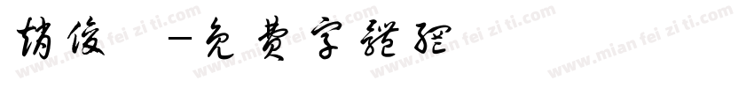 赵俊皓字体转换