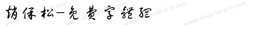 赵保松字体转换