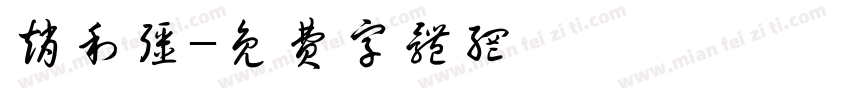 赵利强字体转换