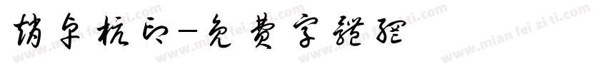 赵卓杭印字体转换