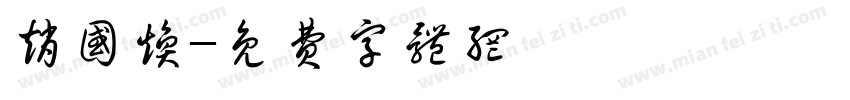 赵国焕字体转换
