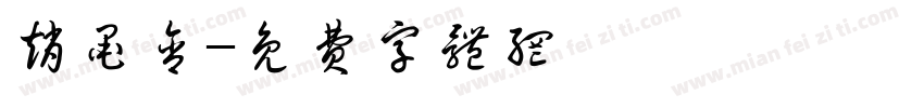 赵墨含字体转换