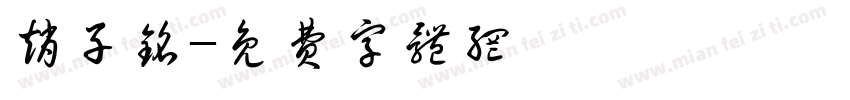 赵子铭字体转换