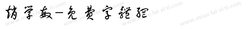 赵学敏字体转换