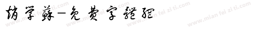赵学苏字体转换
