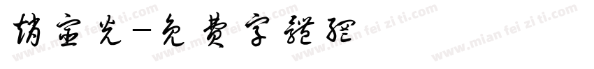 赵宦光字体转换