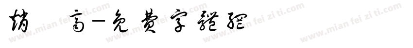 赵宸齐字体转换