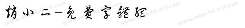赵小二字体转换