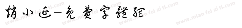 赵小延字体转换