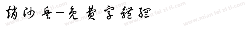 赵帅兵字体转换