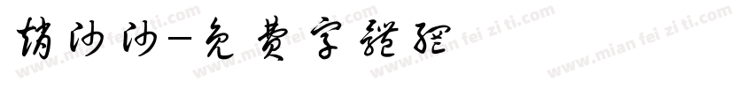 赵帅帅字体转换