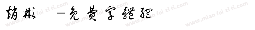 赵彬琰字体转换