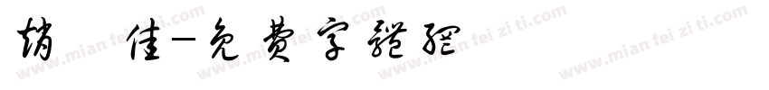 赵怡佳字体转换