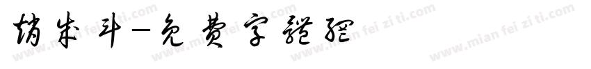 赵成斗字体转换