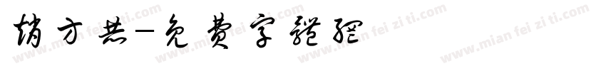 赵方赫字体转换