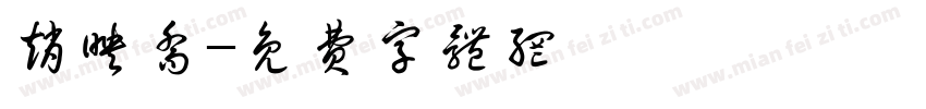 赵映乔字体转换