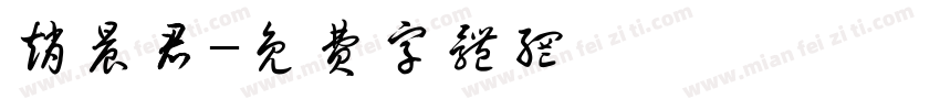 赵晨君字体转换