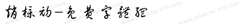 赵朴初字体转换
