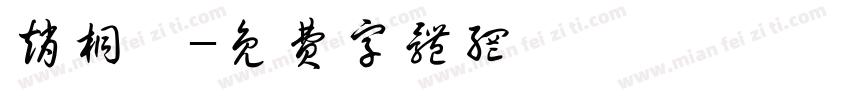 赵桐瑶字体转换