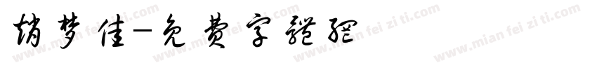 赵梦佳字体转换