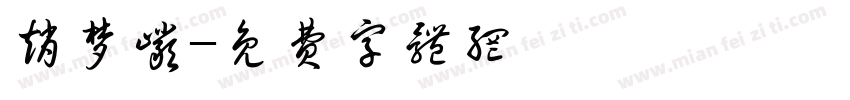 赵梦岩字体转换