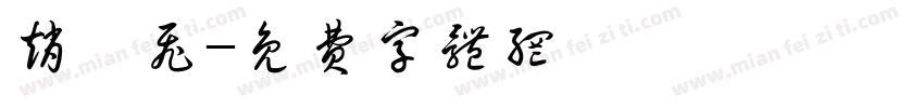 赵汝飞字体转换