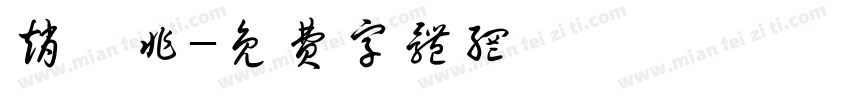 赵沅非字体转换