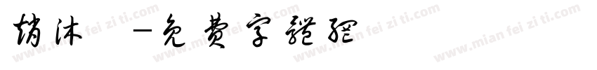 赵沐飏字体转换