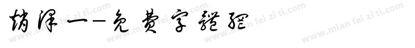 赵泽一字体转换
