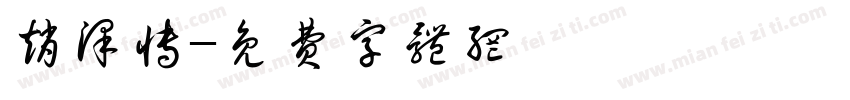 赵泽博字体转换