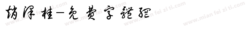 赵泽桂字体转换