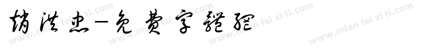 赵洪忠字体转换