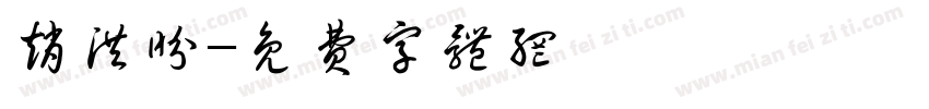 赵洪盼字体转换