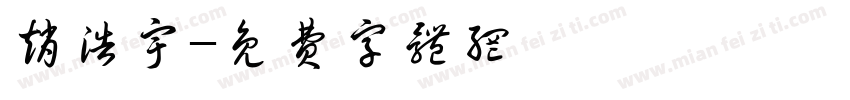 赵浩宇字体转换