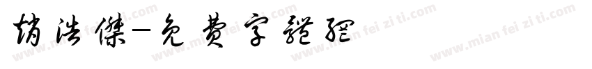 赵浩杰字体转换