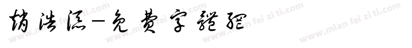 赵浩添字体转换