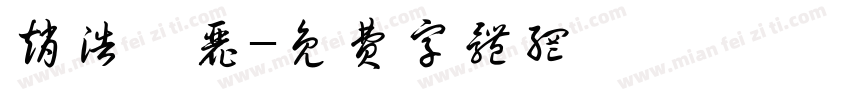 赵浩邹丽字体转换