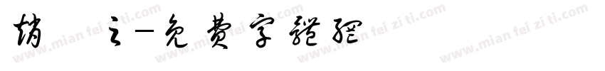 赵煦之字体转换