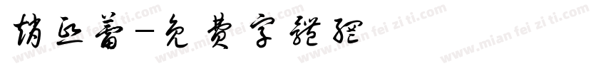 赵熙蕾字体转换